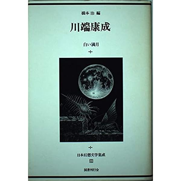 Amazon.co.jp: 日本幻想文学集成 (12) : 久生 十蘭, 橋本 治: 本